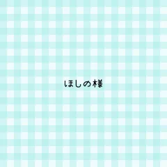 ほしの様 専用ページ