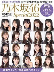 日経エンタテインメント! 乃木坂46 Special 2022【クリアファイル付き】 (日経BPムック)