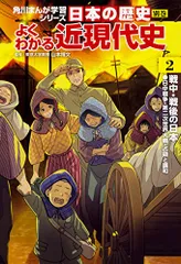 角川まんが学習シリーズ 日本の歴史 別巻 よくわかる近現代史2 戦中・戦後の日本
