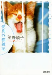 愛別外猫雑記/笙野 頼子