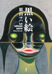 黒い絵/原田 マハ