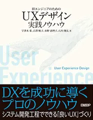 ITエンジニアのためのUXデザイン実践ノウハウ/宇津木 希、古澤 暁子、水野 恵理子、石川 翔太