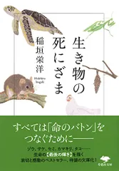 文庫 生き物の死にざま (草思社文庫 い 5-2)/稲垣 栄洋