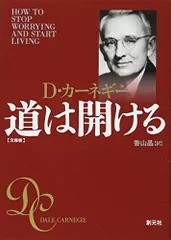 道は開ける 文庫版/D・カーネギー