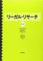 リーガル・リサーチ 第5版/いしかわ まりこ、藤井 康子、村井 のり子
