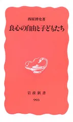 良心の自由と子どもたち (岩波新書 新赤版 993)/西原 博史