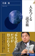 人をつくる読書術 (青春新書インテリジェンス)/佐藤 優