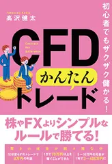 初心者でもザクザク儲かる! CFDかんたんトレード/高沢 健太