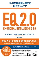 EQ 2.0 (「心の知能指数」を高める66のテクニック)/トラヴィス・ブラッドベリー、ジーン・グリーブス