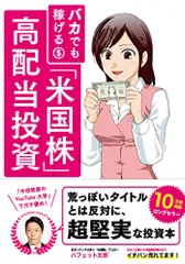 バカでも稼げる 「米国株」高配当投資/バフェット太郎