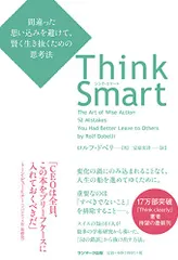 Think Smart 間違った思い込みを避けて、賢く生き抜くための思考法/ロルフ・ドベリ