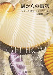 海からの贈物 (新潮文庫)/アン・モロウ・リンドバーグ