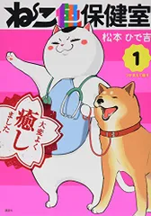 ねこ色保健室(1) (ワイドKC)／松本 ひで吉