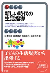 新しい時代の生活指導 (有斐閣アルマ)/山本 敏郎、藤井 啓之、高橋 英児、福田 敦志