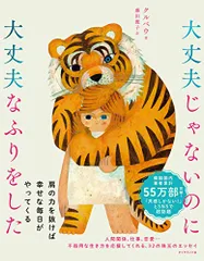 大丈夫じゃないのに大丈夫なふりをした/クルベウ