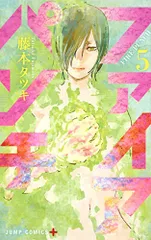 ファイアパンチ 5 (ジャンプコミックス)/藤本 タツキ