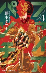 ファイアパンチ 4 (ジャンプコミックス)／藤本 タツキ