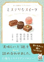 ミステリなスイーツ 甘い謎解きアンソロジー (双葉文庫 み 36-02)/坂木 司、友井 羊、畠中 恵、柚木 麻子、若竹