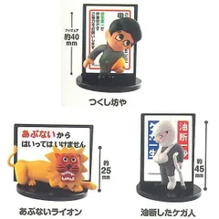 つくし坊や メッセージフィギュアコレクション × 3種セット ガチャガチャ カプセルトイ 看板 ご迷惑 フィギュア 工事 初立体化 (1. つくし坊や + 2. あぶないライオン + 3. 油断したケガ人)