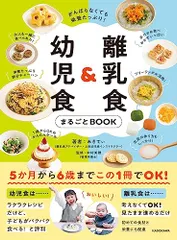 がんばらなくても栄養たっぷり! 離乳食&幼児食まるごとBOOK／みきてぃ