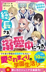 総長さま、溺愛中につき。1 転校先は、最強男子だらけ (野いちごジュニア文庫)／*あいら*