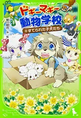 ドギーマギー動物学校(8) すてられた子犬たち (角川つばさ文庫)／姫川 明月