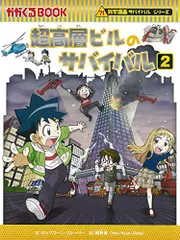 超高層ビルのサバイバル (2) (科学漫画サバイバルシリーズ74)／ポップコーン・ストーリー