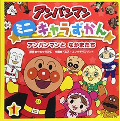 アンパンマンと なかまたち