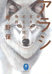 ヤマケイ文庫 アラシ 奥地に生きた犬と人間の物語／今野 保
