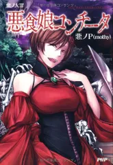 悪ノP 13冊セット 音声合成技術VOCALOIDを使った作曲家、 悪ノP(mothy)による 小説『悪ノ