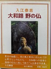 入江泰吉写真集、大和路 野の仏 - メルカリ