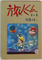 2026年最新】永島慎二の人気アイテム - メルカリ