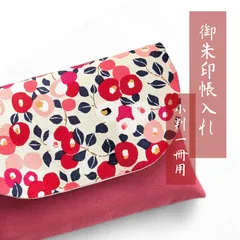 14.御朱印帳ケース【小判１冊用／丸椿（ナチュラル×ピンク）】御朱印帳入れ、御朱印帳袋