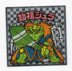 2026年最新】始祖ジュラの人気アイテム - メルカリ