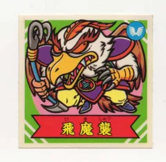 2026年最新】魔界vs天界シールの人気アイテム - メルカリ