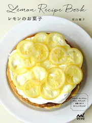レモンのお菓子 -レモンケーキ、マフィン、タルト、プディング…甘酸っぱくておいしい45レシピ-／若山 曜子