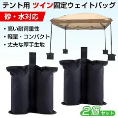 ウェイトバッグ ツイン型 2個セット テント タープ 重り 重し マルチウェイト 砂袋 固定 屋外 アウトドア 強風 転倒防止 防水 撥水 砂 水 持ち運び 丈夫 安定 黒のサムネイル
