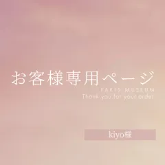 kiyo様専用ページ　ご購入期限1月25日まで