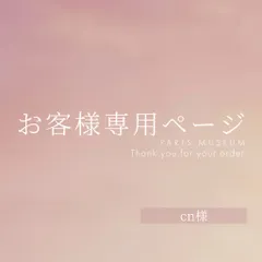 cn様専用ページ　ご購入期限1月25日まで