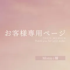 Monu様専用ページ　ご購入期限1月25日まで