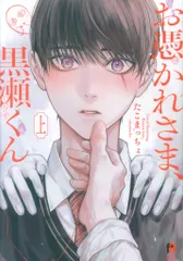 シュークリーム from RED comics たこまっちょ お憑かれさま、黒瀬くん 上