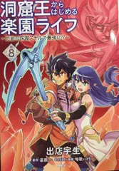 KADOKAWA MFC 出店宇生 洞窟王からはじめる楽園ライフ  万能の採掘スキルで最強に!? 8