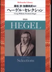 平凡社ライブラリー 852 G.W.F.ヘーゲル ヘーゲル・セレクション