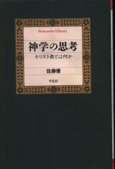 平凡社ライブラリー 935 佐藤優 神学の思考 キリスト教とは何か