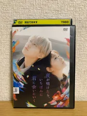 夜が明けたら、いちばんに君に会いにいく DVD
