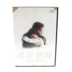 2026年最新】高校教師 DVD BOXの人気アイテム - メルカリ