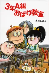 ３年Ａ組おばけ教室   /ポプラ社/水木しげる（単行本）