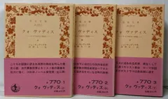 【中古】岩波文庫 クォ ヴァディス 上・中・下巻の3冊／河野興一 (訳)／岩波書店