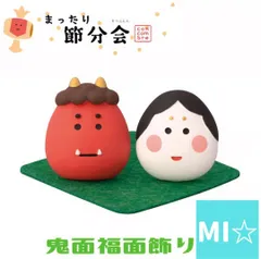 デコレ　コンコンブル　鬼面福面飾り conombre