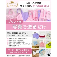 入園入学グッズ サイズオーダー可 通園通学セット レッスンバッグ 巾着袋 お着替え袋 上履き袋 コップ袋 お布団袋 体操服入れ 防災頭巾 ポシェット ナップサック リコーダー袋 給食袋 お弁当袋